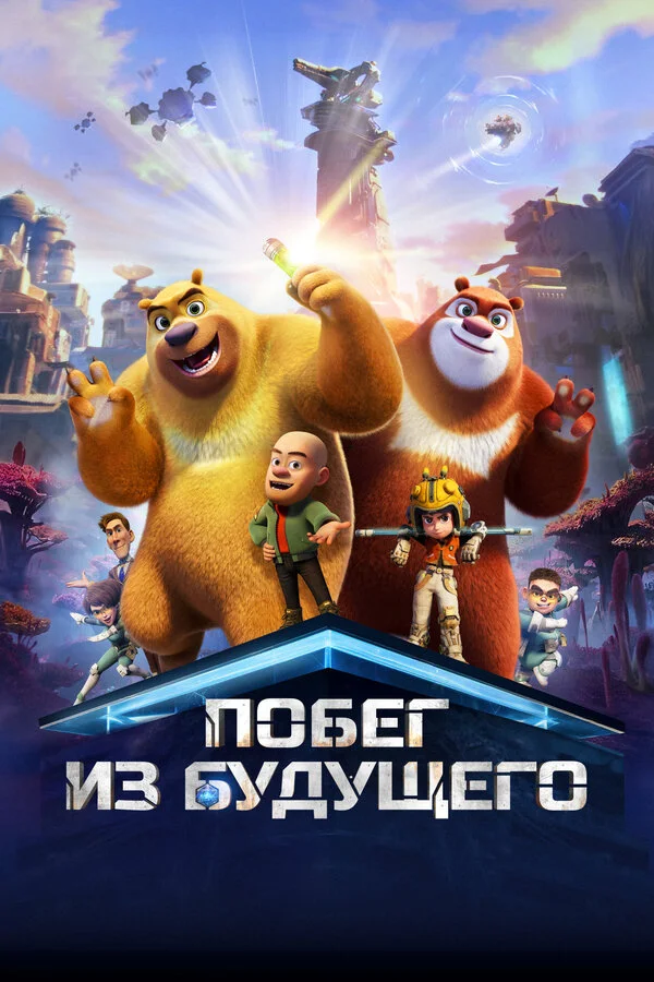 Побег из будущего постер